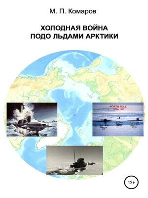cover image of Холодная война подо льдами Арктики